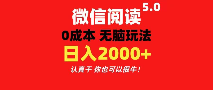 微信阅读5.0玩法！！0成本掘金 无任何门槛 有手就行！一天可赚200+-玖儿的学习笔记