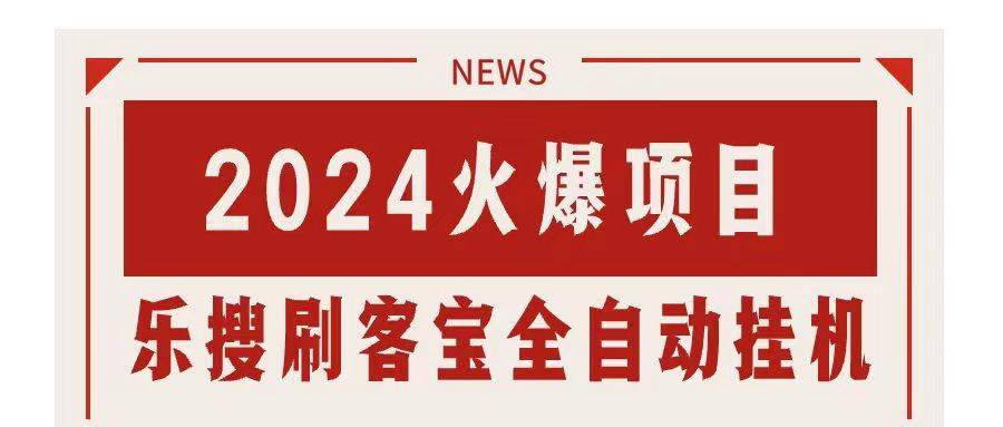 搜索引擎全自动挂机，全天无需人工干预，单窗口日收益16+，可无限多开…-玖儿的学习笔记