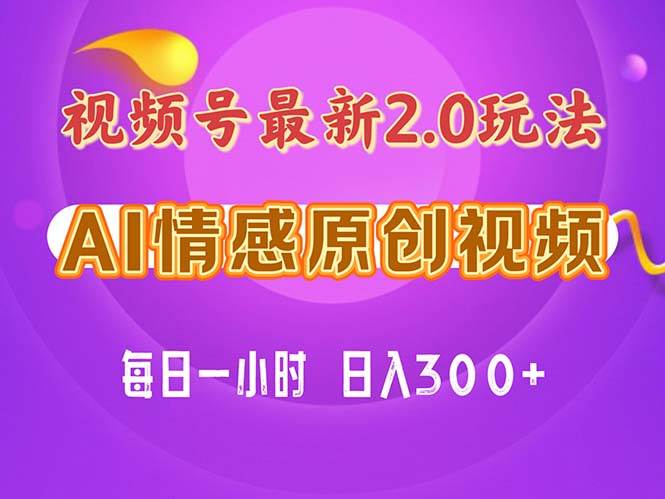 视频号情感赛道2.0.纯原创视频，每天1小时，小白易上手，保姆级教学-玖儿的学习笔记