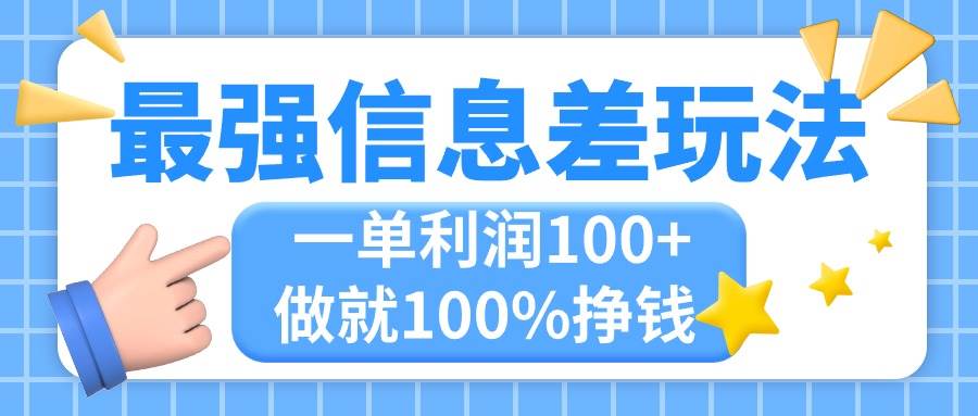 最强信息差玩法，无脑操作，复制粘贴，一单利润100+，小众而刚需，做就…-玖儿的学习笔记