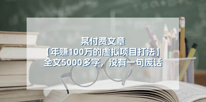 某付费文【年赚100万的虚拟项目打法】全文5000多字，没有一句废话-玖儿的学习笔记