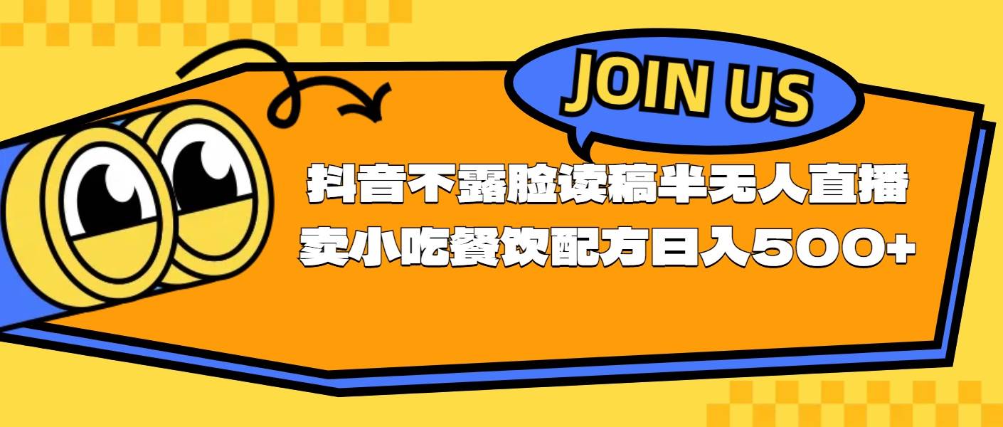 不露脸读稿半无人直播卖小吃餐饮配方，日入500+-玖儿的学习笔记