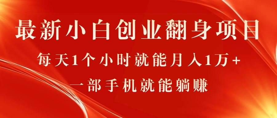 最新小白创业翻身项目，每天1个小时就能月入1万+，0门槛，一部手机就能…-玖儿的学习笔记