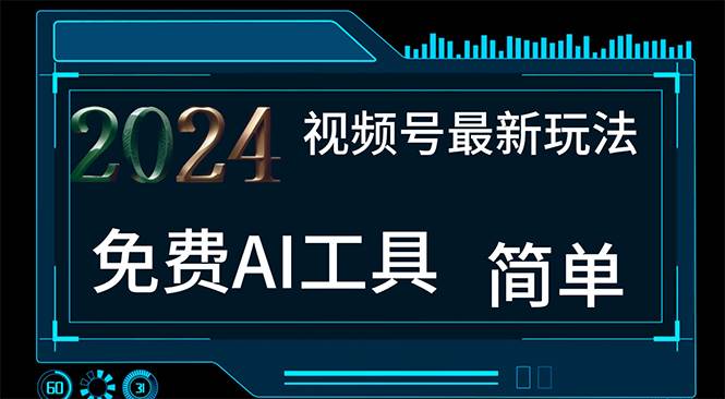 2024视频号最新，免费AI工具做不露脸视频，每月10000+，小白轻松上手-玖儿的学习笔记