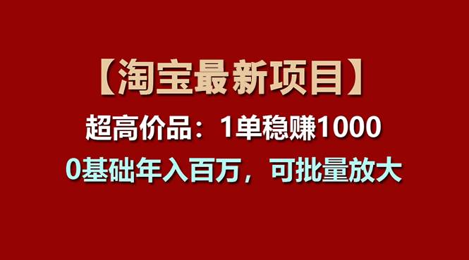 【淘宝项目】超高价品：1单赚1000多，0基础年入百万，可批量放大-玖儿的学习笔记