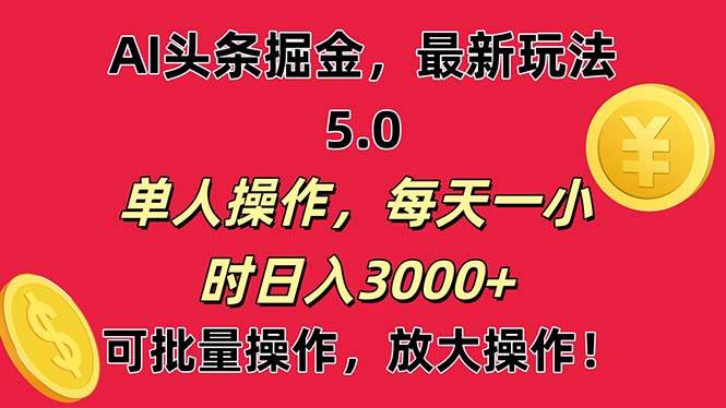 AI撸头条，当天起号第二天就能看见收益，小白也能直接操作，日入3000+-玖儿的学习笔记