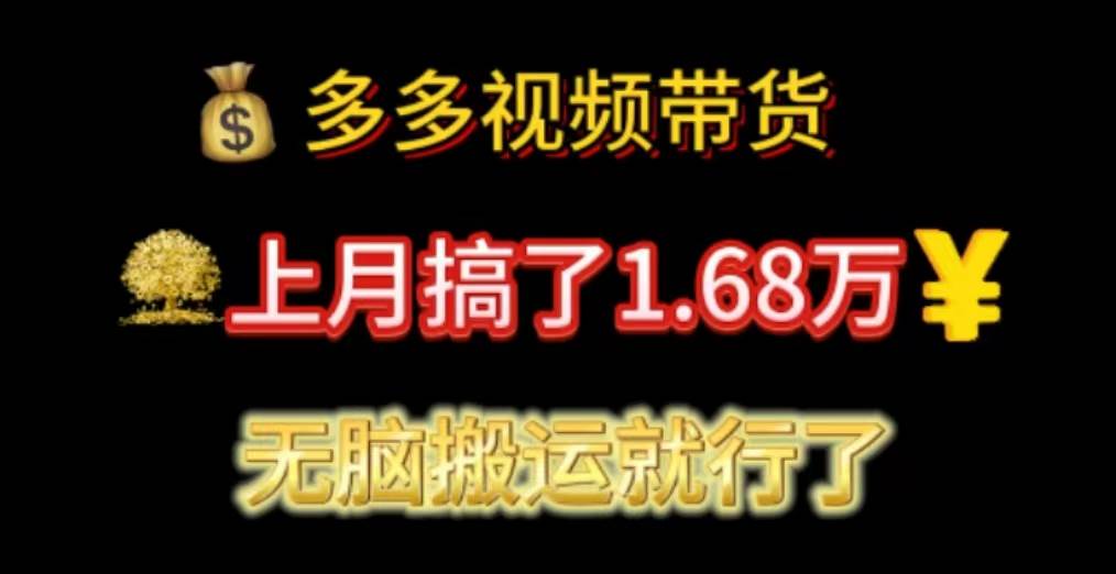 多多视频带货：上月搞了1.68万，无脑搬运就行了-玖儿的学习笔记