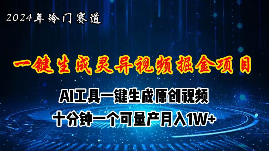 2024年视频号创作者分成计划新赛道，灵异故事题材AI一键生成视频，月入…-玖儿的学习笔记