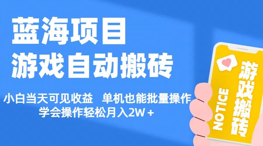 【蓝海项目】游戏自动搬砖 小白当天可见收益 单机也能批量操作 学会操…-玖儿的学习笔记