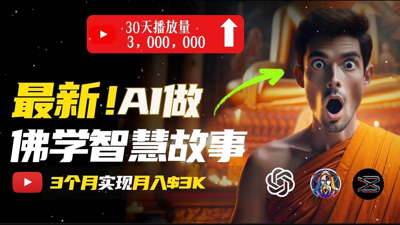 无需露脸，用AI创造治愈系佛学视频，轻松月入过万-玖儿的学习笔记