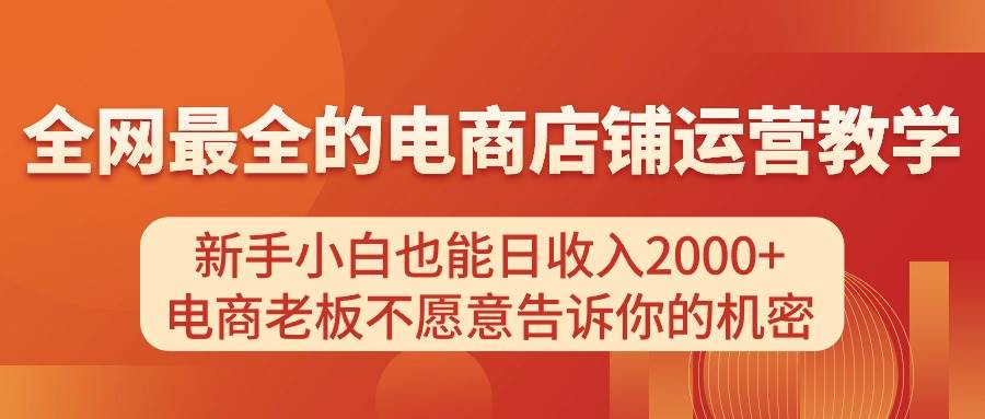 电商店铺运营教学，新手小白也能日收入2000+，电商老板不愿意告诉你的机密-玖儿的学习笔记