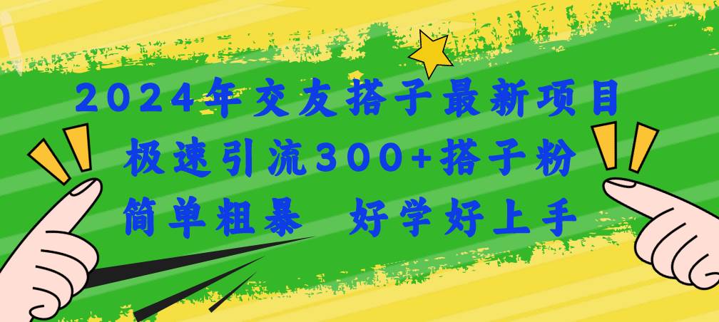 2024年交友搭子最新项目，极速引流300+搭子粉，简单粗暴，好学好上手-玖儿的学习笔记