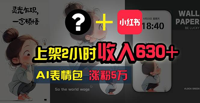 上架2小时收入630+，只要有手就能做的AI搞钱项目，奶奶看完都能学会!-玖儿的学习笔记