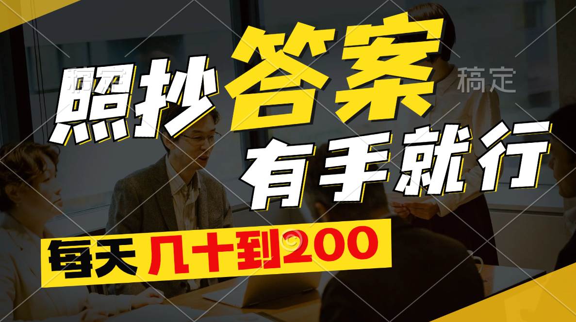照抄答案，有手就行，每天几十到200-玖儿的学习笔记