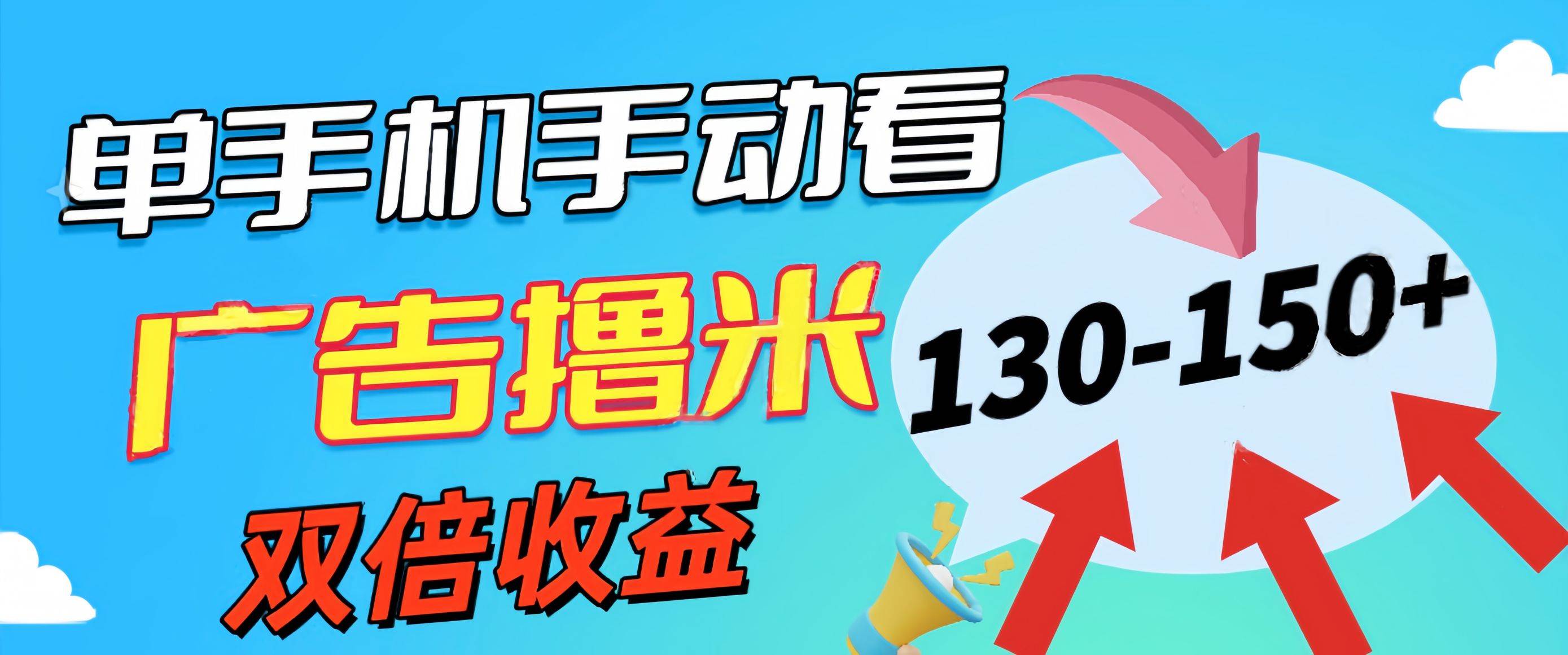 新老平台看广告，单机暴力收益130-150＋，无门槛，安卓手机即可，操作…-玖儿的学习笔记