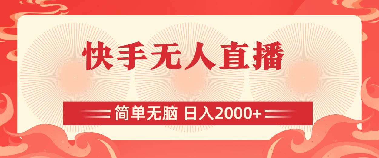 快手无人直播，简单无脑，日入2000+-玖儿的学习笔记
