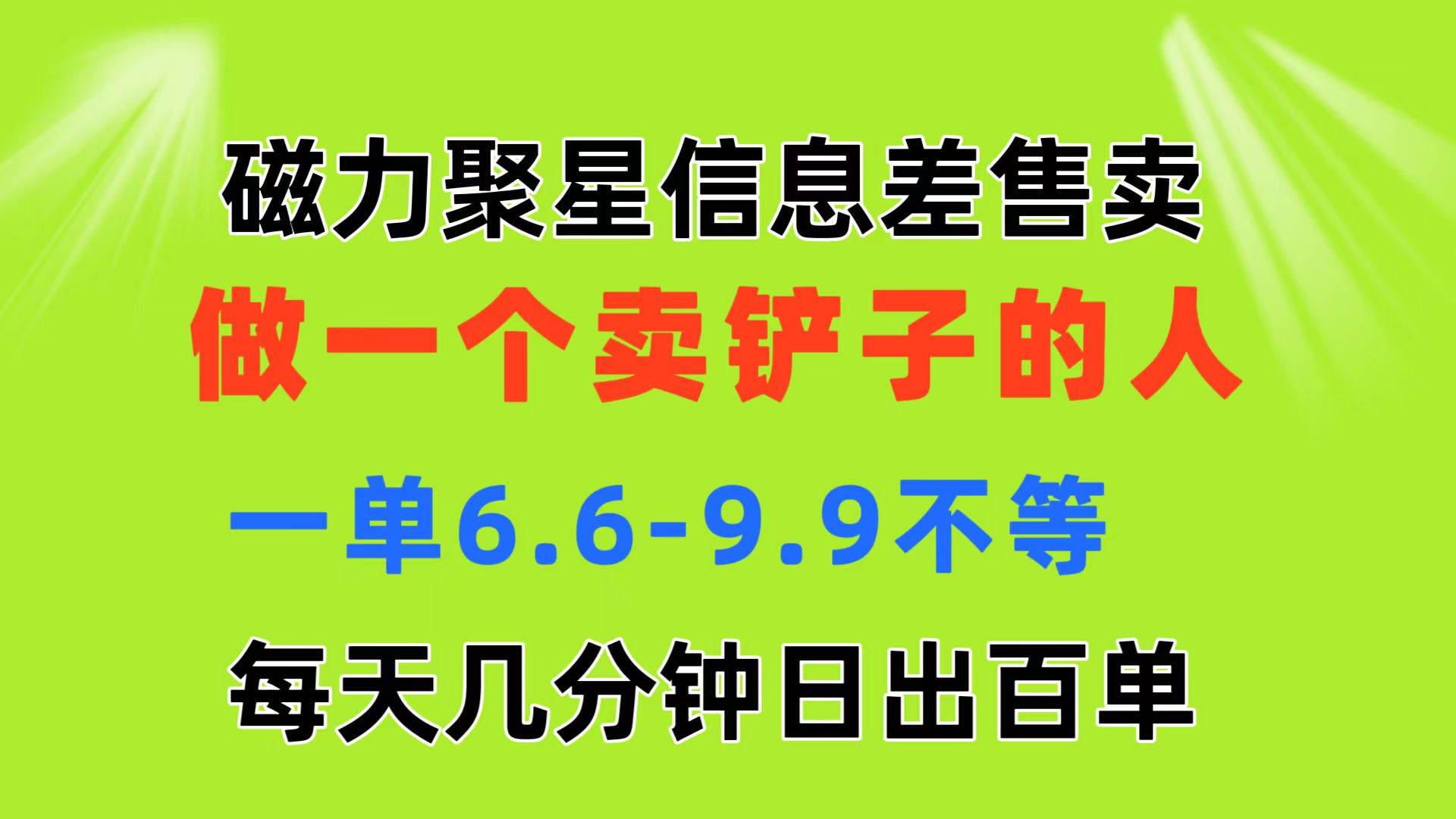磁力聚星信息差 做一个卖铲子的人 一单6.6-9.9不等  每天几分钟 日出百单-玖儿的学习笔记