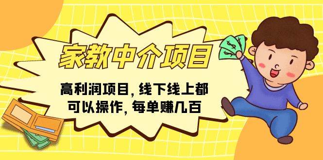 家教中介项目，高利润项目，线下线上都可以操作，每单赚几百-玖儿的学习笔记