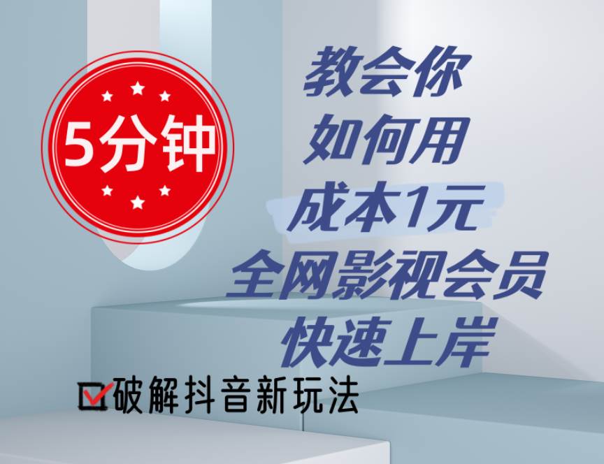 5分钟教会你如何用成本1元的全网影视会员快速上岸，抖音新玩法-玖儿的学习笔记