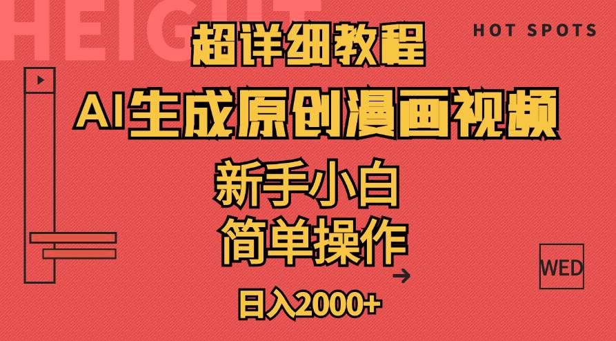 超详细教程：AI生成爆款原创漫画视频，小白可做，解放双手，轻松日赚2000+-玖儿的学习笔记