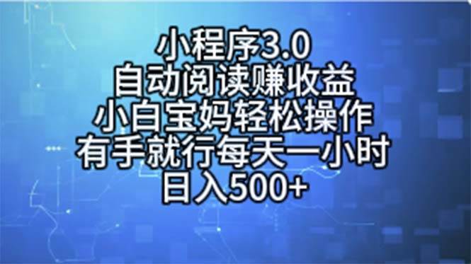 小程序3.0，自动阅读赚收益，小白宝妈轻松操作，有手就行，每天一小时…-玖儿的学习笔记