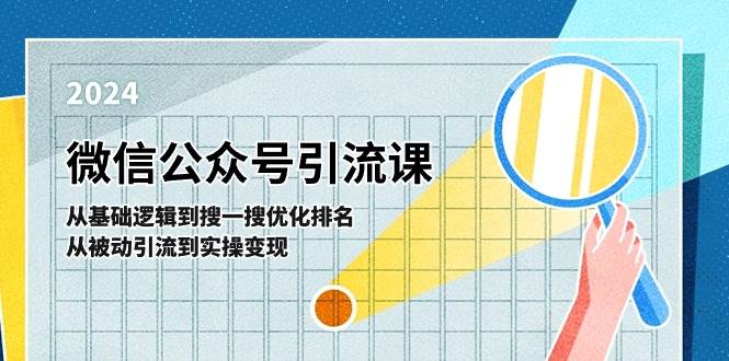 微信公众号实操引流课-从基础逻辑到搜一搜优化排名，从被动引流到实操变现-玖儿的学习笔记