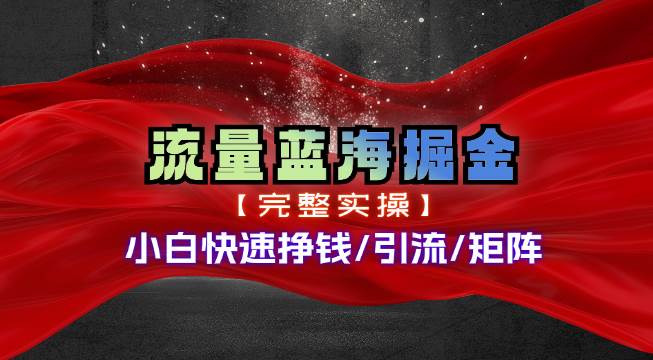 热门赛道掘金_小白快速入局挣钱，可矩阵【完整实操】-玖儿的学习笔记