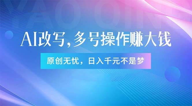 头条新玩法：全自动AI指令改写，多账号操作，原创无忧！日赚1000+-玖儿的学习笔记