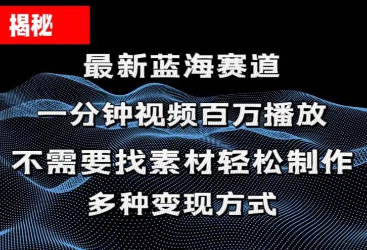 揭秘！一分钟教你做百万播放量视频，条条爆款，各大平台自然流，轻松月…-玖儿的学习笔记