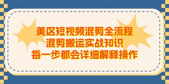 美区短视频混剪全流程，混剪搬运实战知识，每一步都会详细解释操作-玖儿的学习笔记