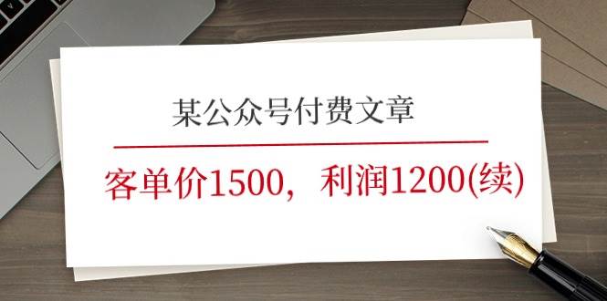 某公众号付费文章《客单价1500，利润1200(续)》市场几乎可以说是空白的-玖儿的学习笔记