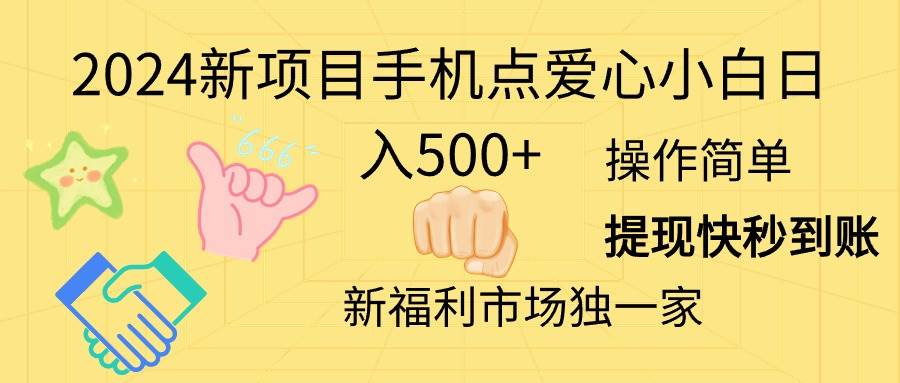 2024新项目手机点爱心小白日入500+-玖儿的学习笔记