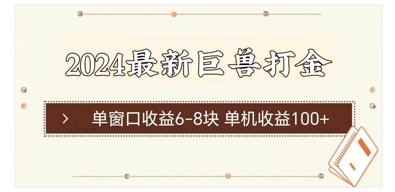 2024最新巨兽打金 单窗口收益6-8块单机收益100+-玖儿的学习笔记