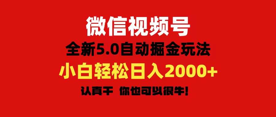 微信视频号变现，5.0全新自动掘金玩法，日入利润2000+有手就行-玖儿的学习笔记