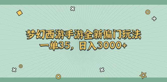 梦幻西游手游全新偏门玩法，一单35，日入3000+-玖儿的学习笔记