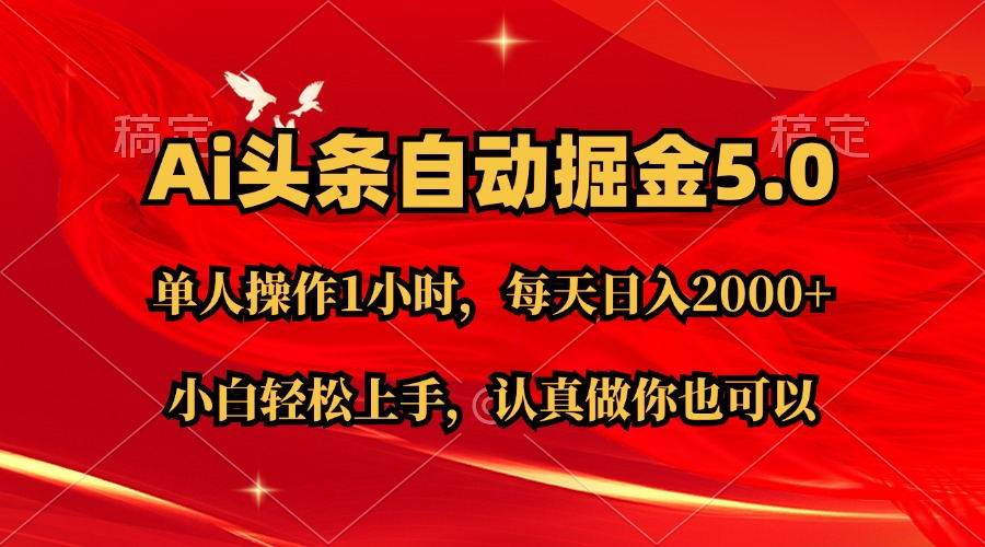 Ai撸头条，当天起号第二天就能看到收益，简单复制粘贴，轻松月入2W+-玖儿的学习笔记
