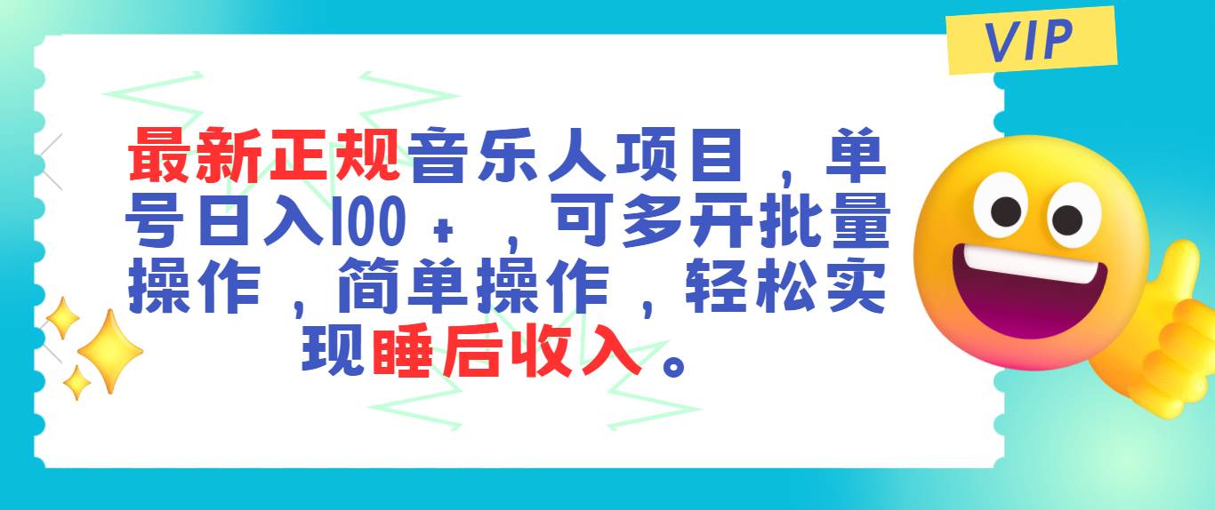 最新正规音乐人项目，单号日入100＋，可多开批量操作，轻松实现睡后收入-玖儿的学习笔记