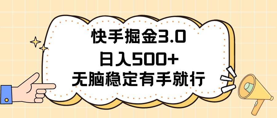 快手掘金3.0最新玩法日入500+   无脑稳定项目-玖儿的学习笔记
