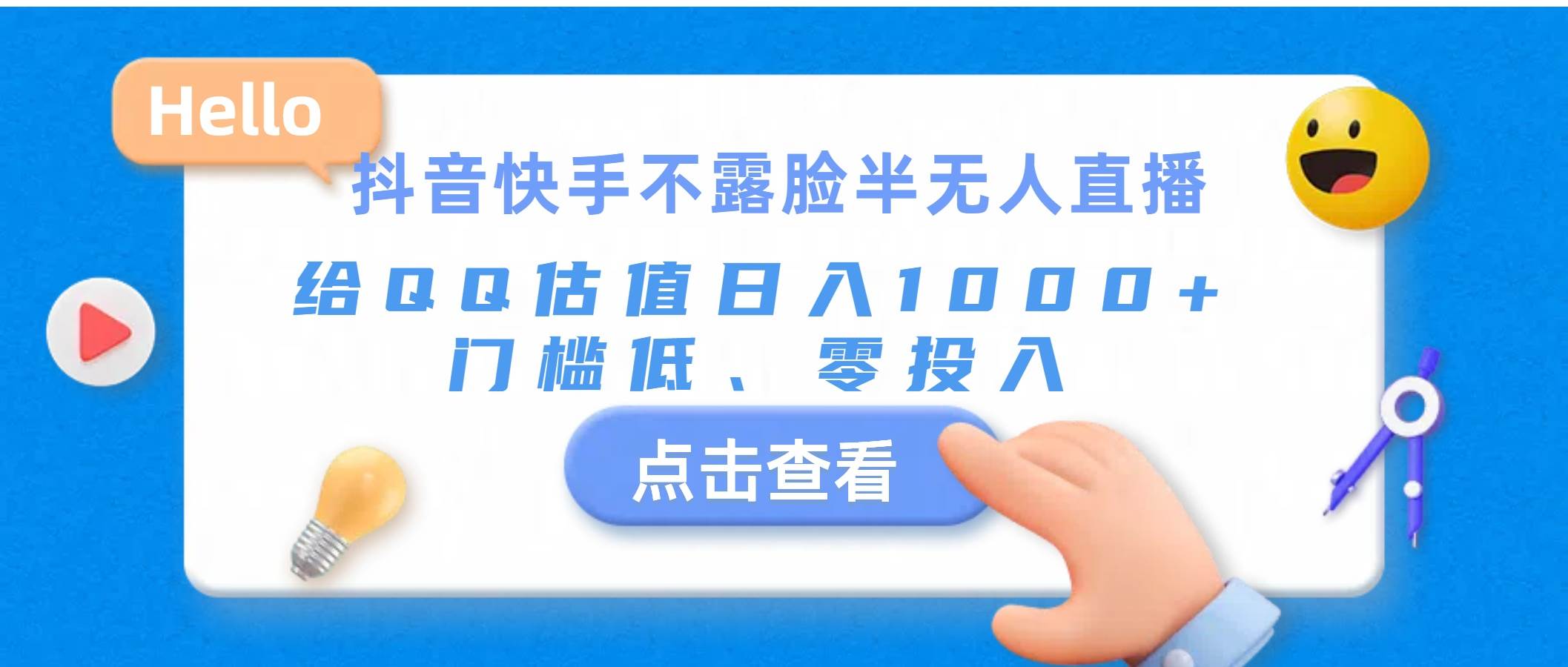 抖音快手不露脸半无人直播，给QQ估值日入1000+，门槛低、零投入-玖儿的学习笔记