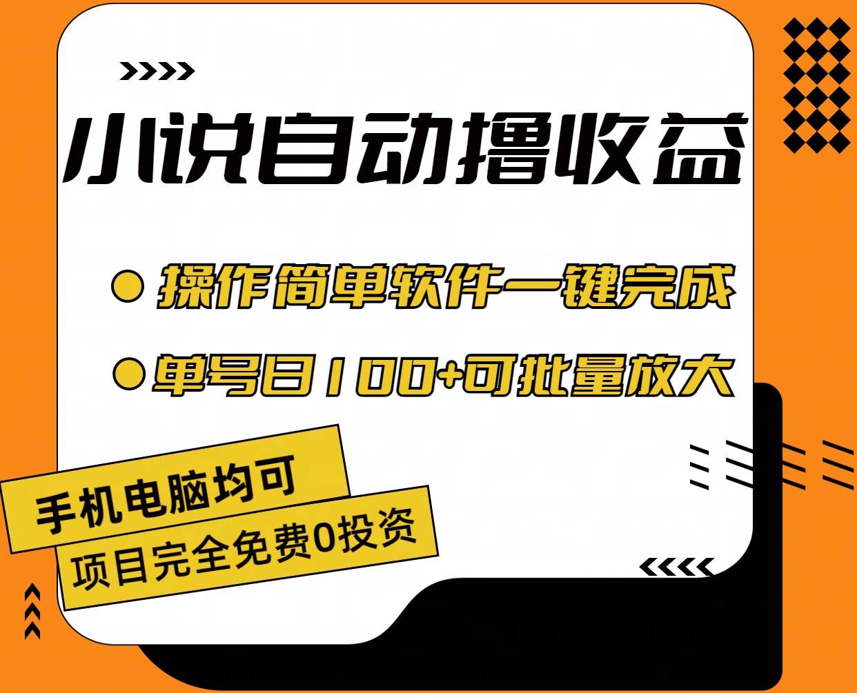 小说全自动撸收益，操作简单，单号日入100+可批量放大-玖儿的学习笔记