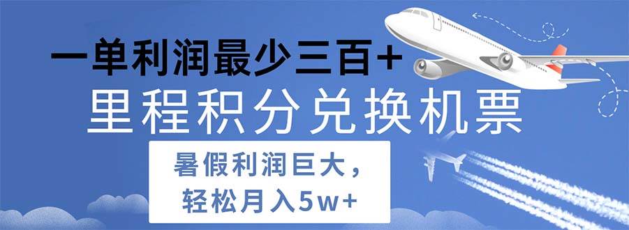 2024暑假利润空间巨大的里程积分兑换机票项目，每一单利润最少500-玖儿的学习笔记