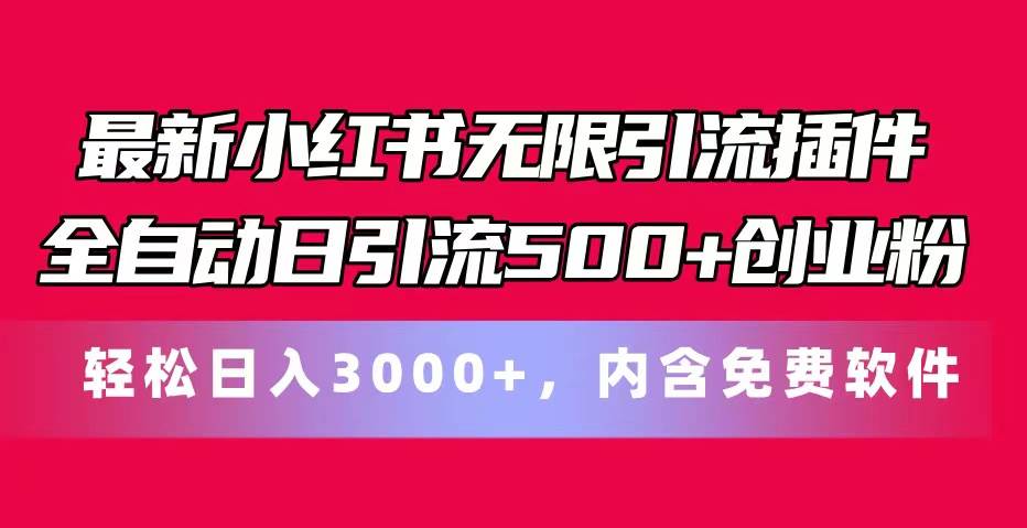 最新小红书无限引流插件全自动日引流500+创业粉，内含免费软件-玖儿的学习笔记