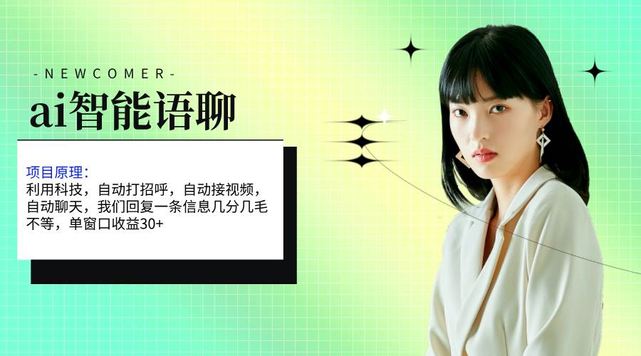 ai智能语聊，单窗口30+单机500+，无脑干！！！-玖儿的学习笔记