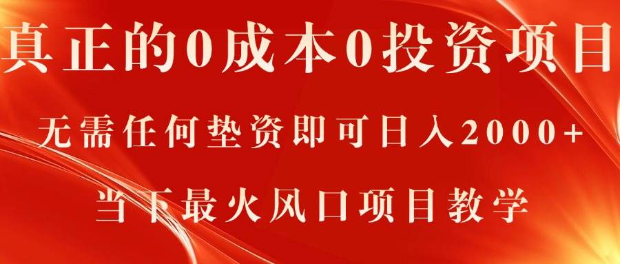 真正的0成本0投资项目，无需任何垫资即可日入2000+，当下最火风口项目教学-玖儿的学习笔记