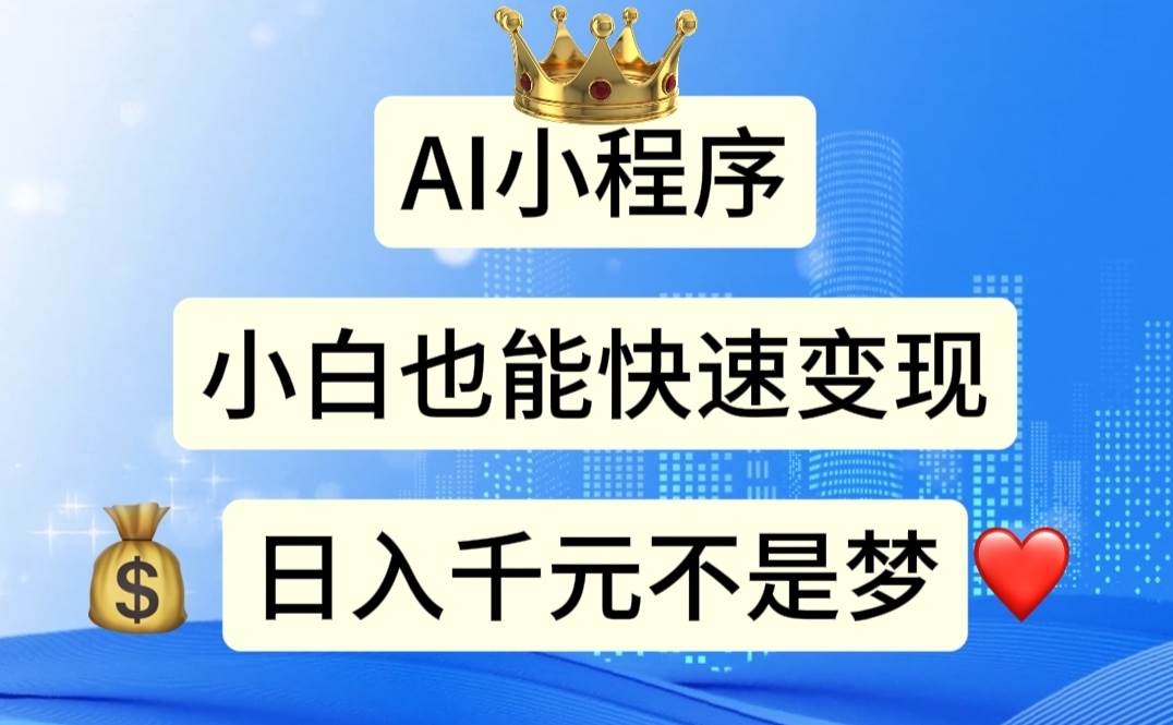 AI小程序，小白轻松变现，日入千元不是梦-玖儿的学习笔记