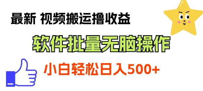 最新视频搬运撸收益，软件无脑批量操作，新手小白轻松上手-玖儿的学习笔记