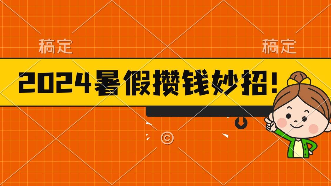 2024暑假最新攒钱玩法，不暴力但真实，每天半小时一顿火锅-玖儿的学习笔记