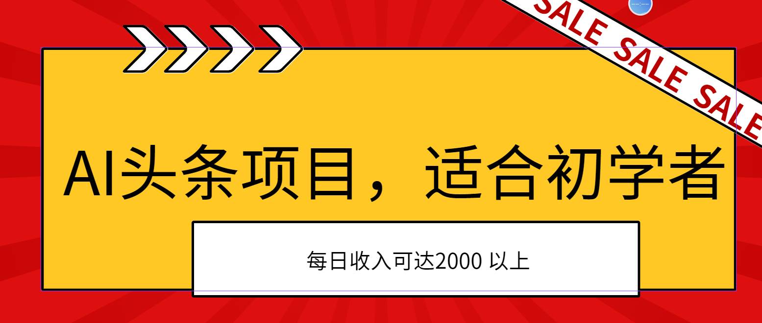 AI头条项目，适合初学者，次日开始盈利，每日收入可达2000元以上-玖儿的学习笔记