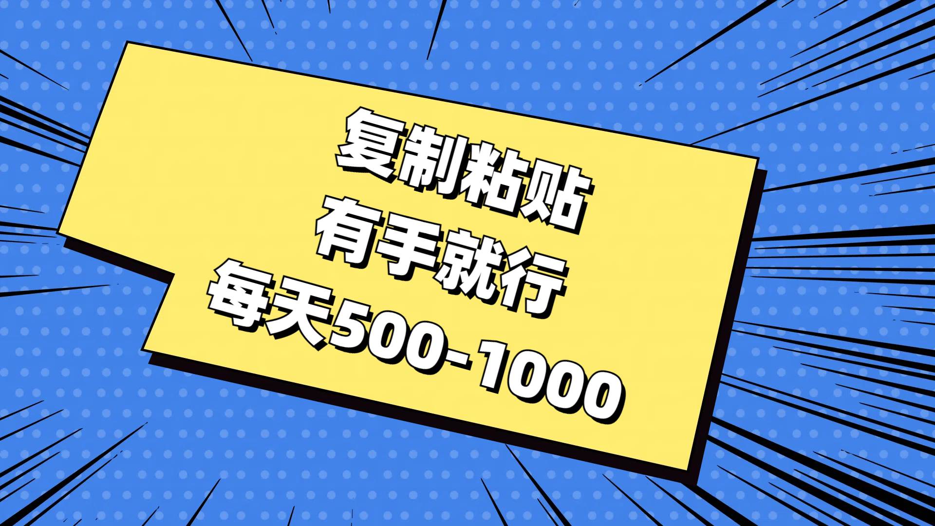 复制粘贴，有手就行，每天500-1000-玖儿的学习笔记
