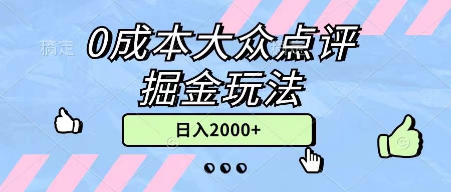 0成本大众点评掘金玩法，几分钟一条原创作品，小白无脑日入2000+无上限-玖儿的学习笔记
